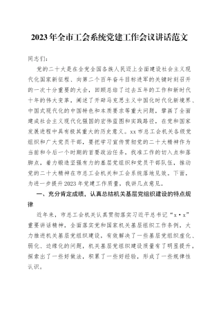 2023年全市工会系统党建工作会议讲话范文