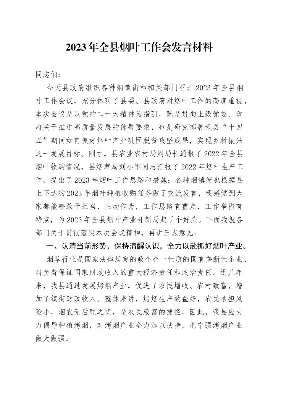 2023年全县烟叶工作会发言材料_第1页