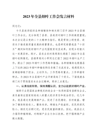 2023年全县烟叶工作会发言材料