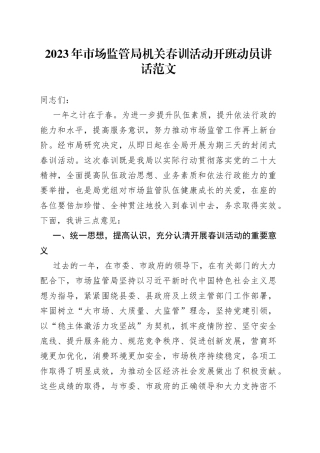 2023年市场监管局机关春训活动开班动员讲话范文（市场监督管理局，党员干部培训班开班仪式）