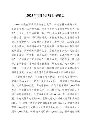 2023年市住建局工作要点