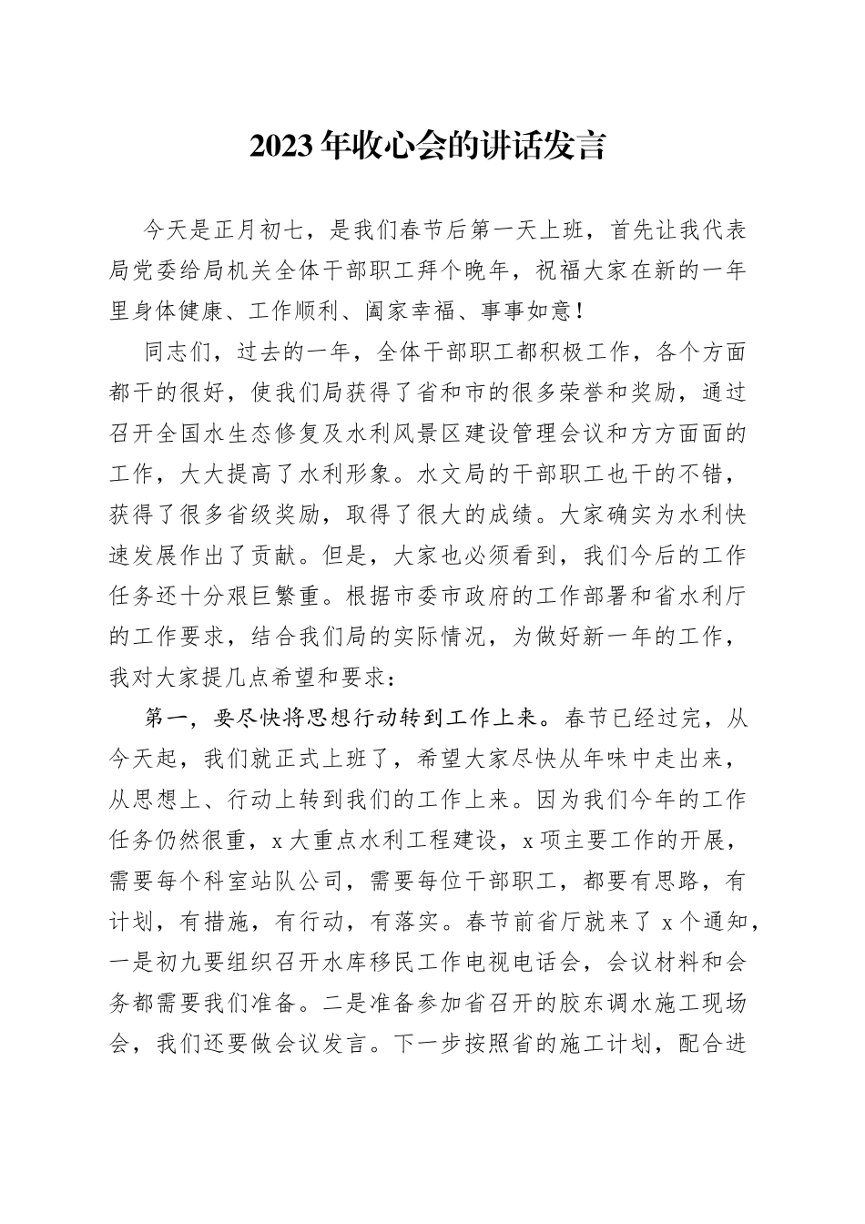 2023年收心会的讲话发言_第1页