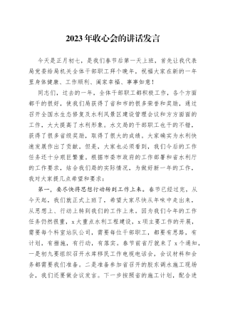 2023年收心会的讲话发言