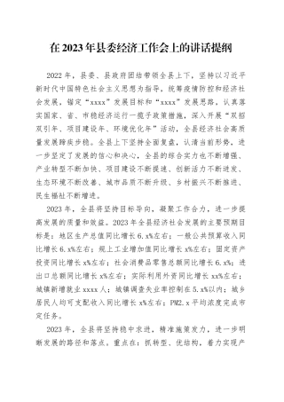 2023年县委经济工作会讲话