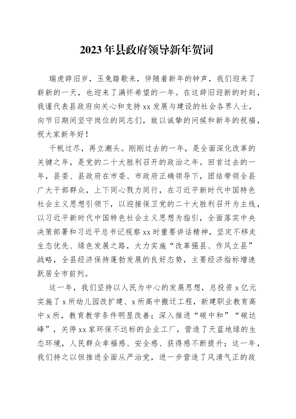 2023年县政府领导新年贺词_第1页