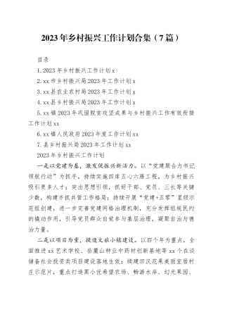 2023年乡村振兴工作计划合集（7篇）