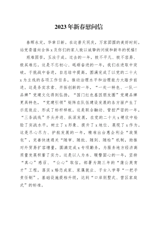 2023年新春慰问信