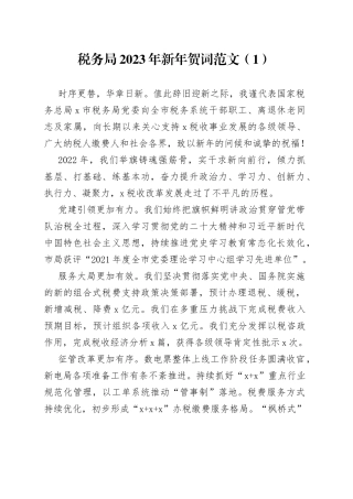 2023年新年贺词合集（10篇）