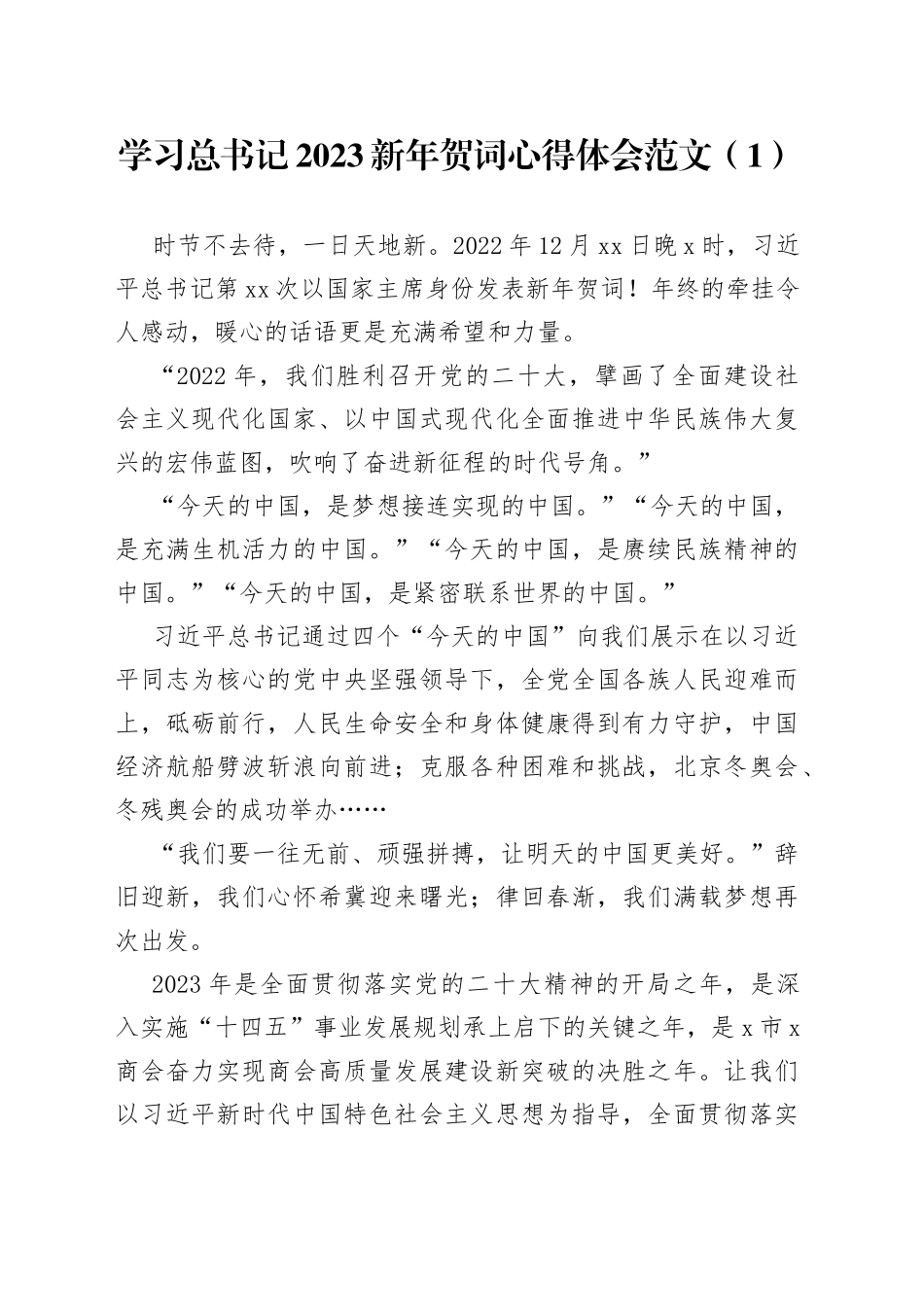 2023年新年贺词心得体会5篇_第1页