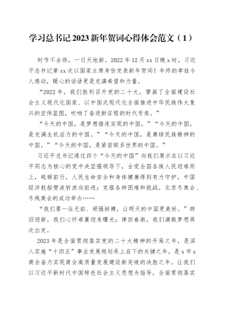 2023年新年贺词心得体会5篇