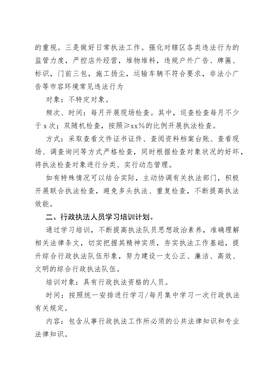 2023年行政执法工作计划合集（4篇）_第2页