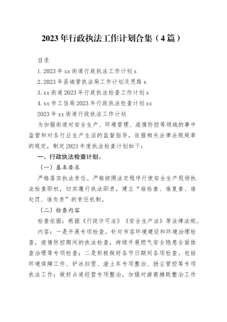 2023年行政执法工作计划合集（4篇）