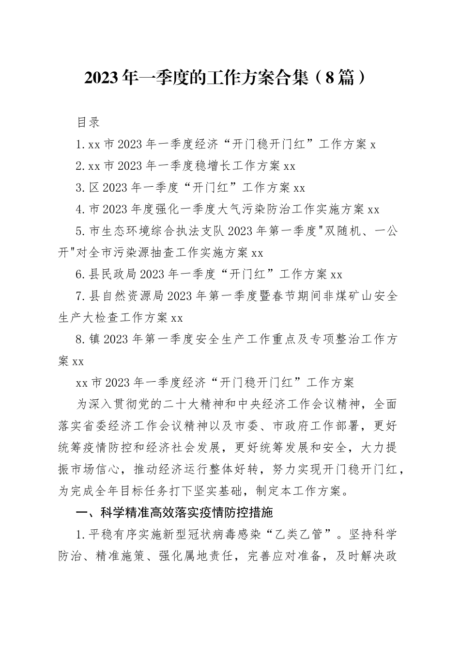 2023年一季度的工作方案合集（8篇）_第1页