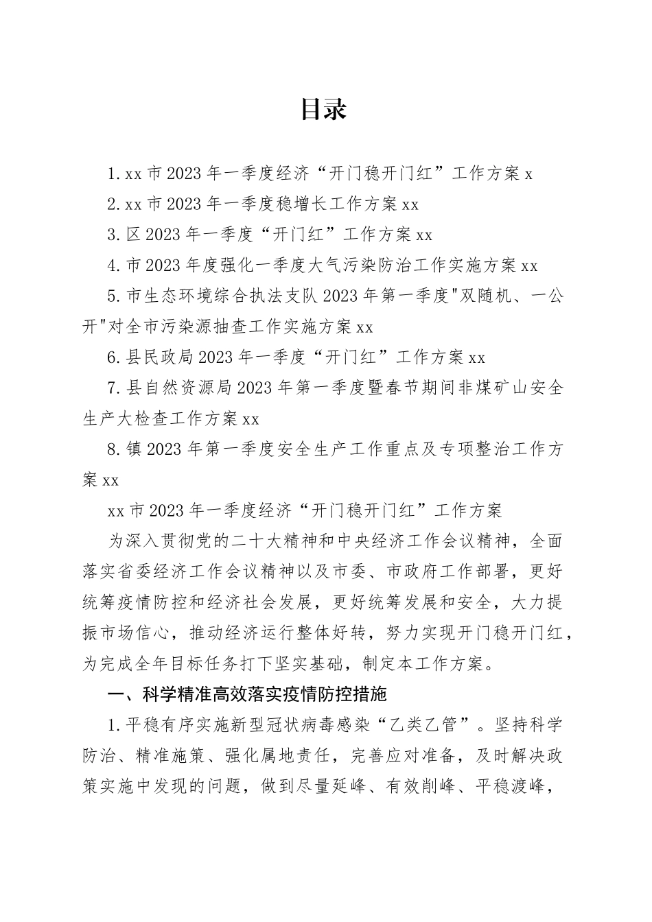 2023年一季度的工作方案合集_第1页