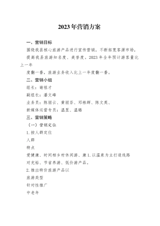 2023年营销计划2.1