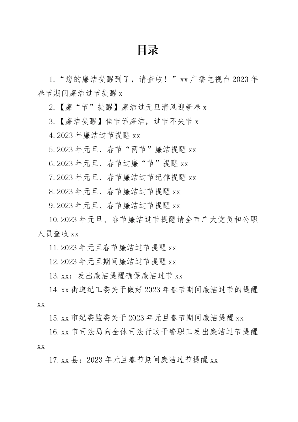 2023年元旦春节廉洁过节提醒合集（38篇）_第1页