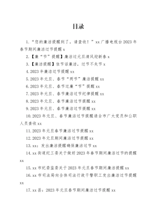 2023年元旦春节廉洁过节提醒合集（38篇）