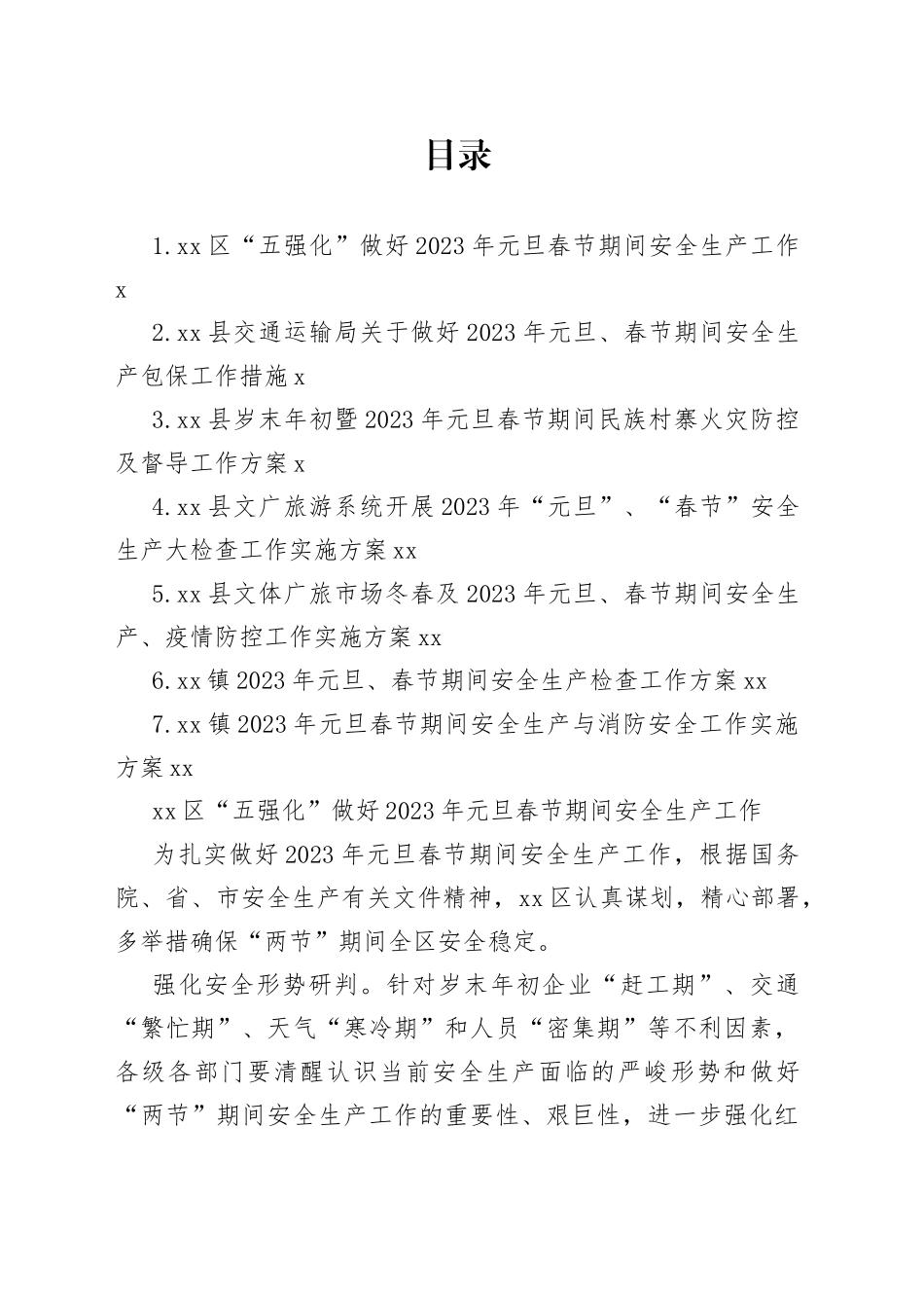 2023年元旦春节期间相关工作实施方案合集_第1页