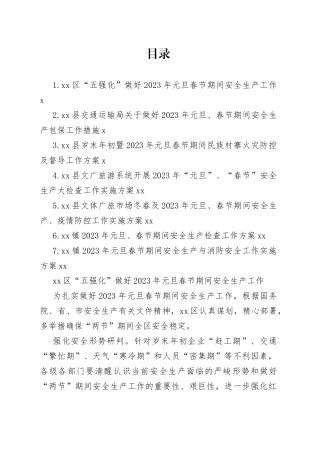 2023年元旦春节期间相关工作实施方案合集