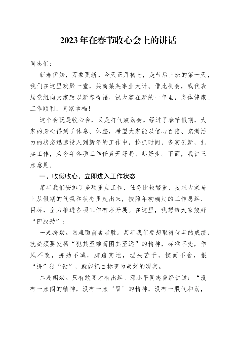 2023年在春节收心会上的讲话（20230127）范文_第1页