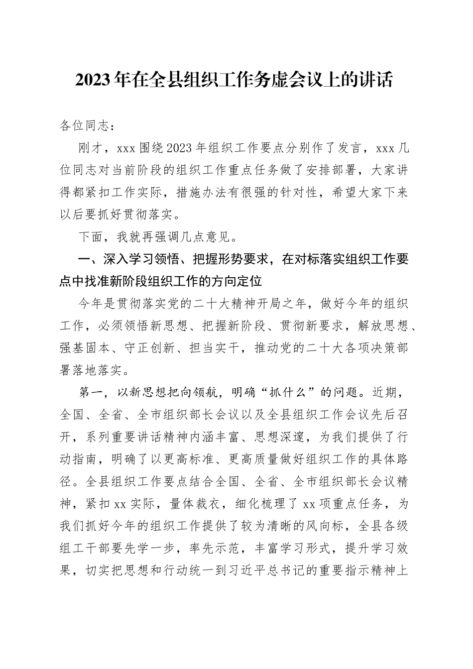 2023年在全县组织工作务虚会议上的讲话_第1页