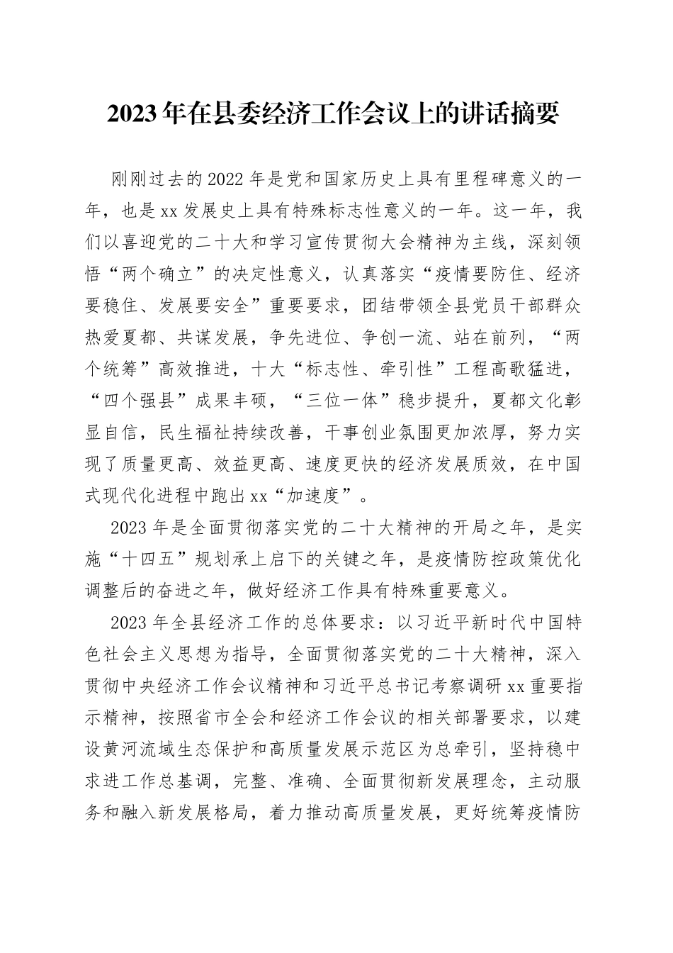 2023年在县委经济工作会议上的讲话摘要_第1页