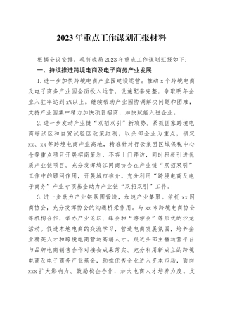 2023年重点工作谋划汇报材料