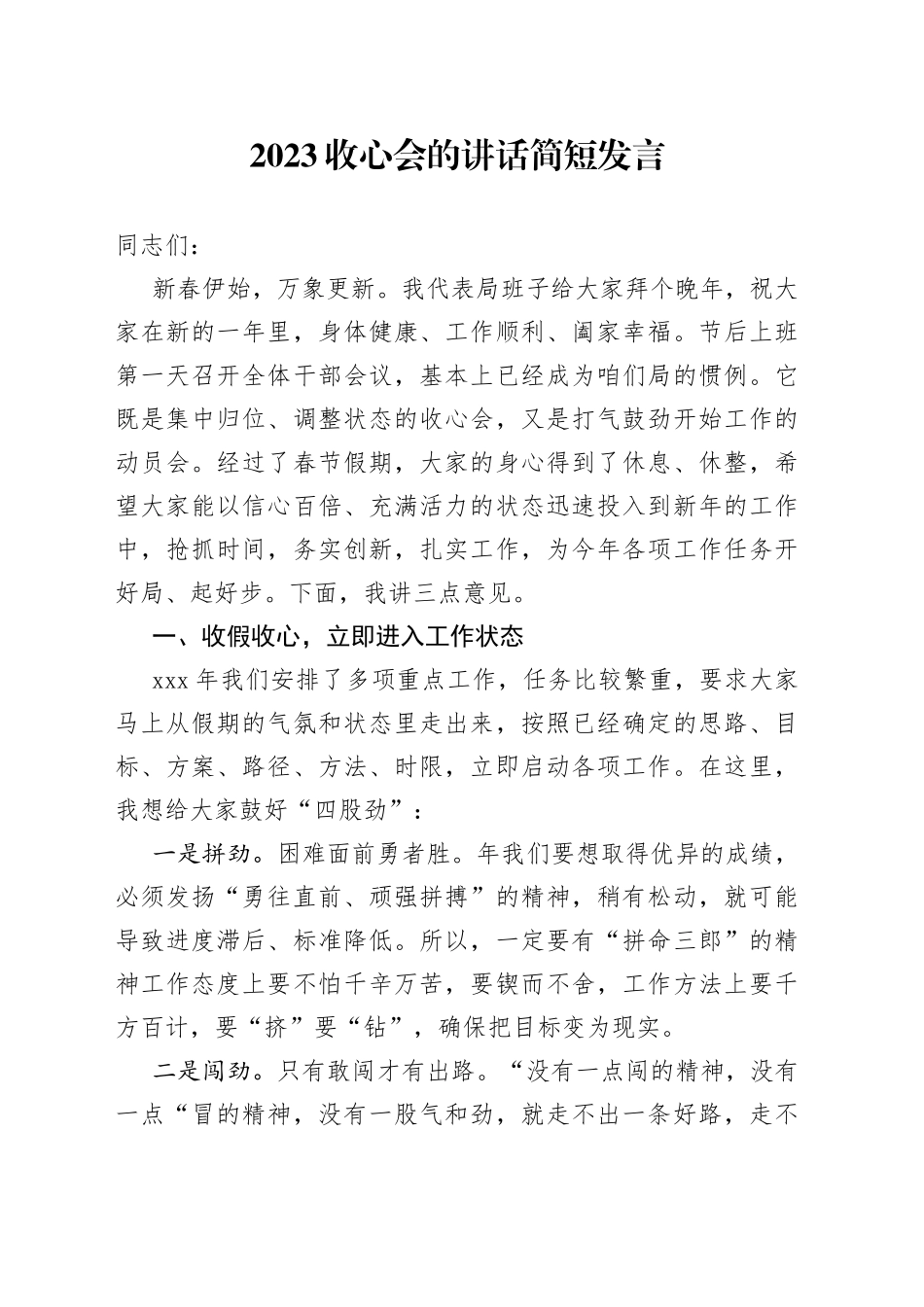 2023收心会的讲话简短发言_第1页