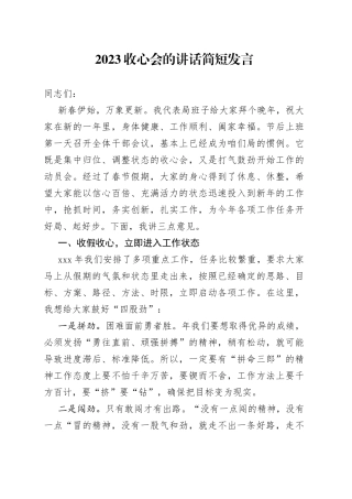 2023收心会的讲话简短发言