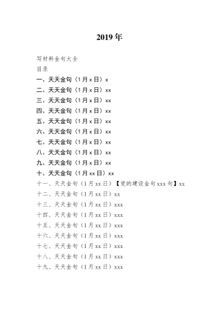 190131-写材料金句大全