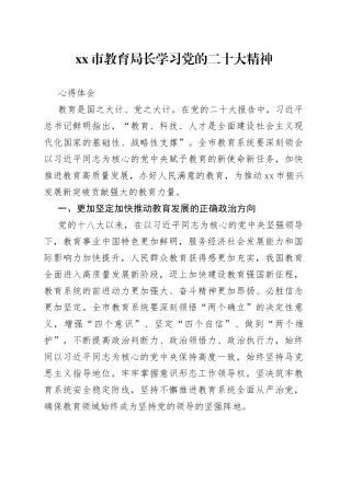 xx 市教育局长学习党的二十大精神心得体会