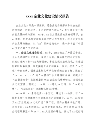 XXXX企业文化建设情况报告