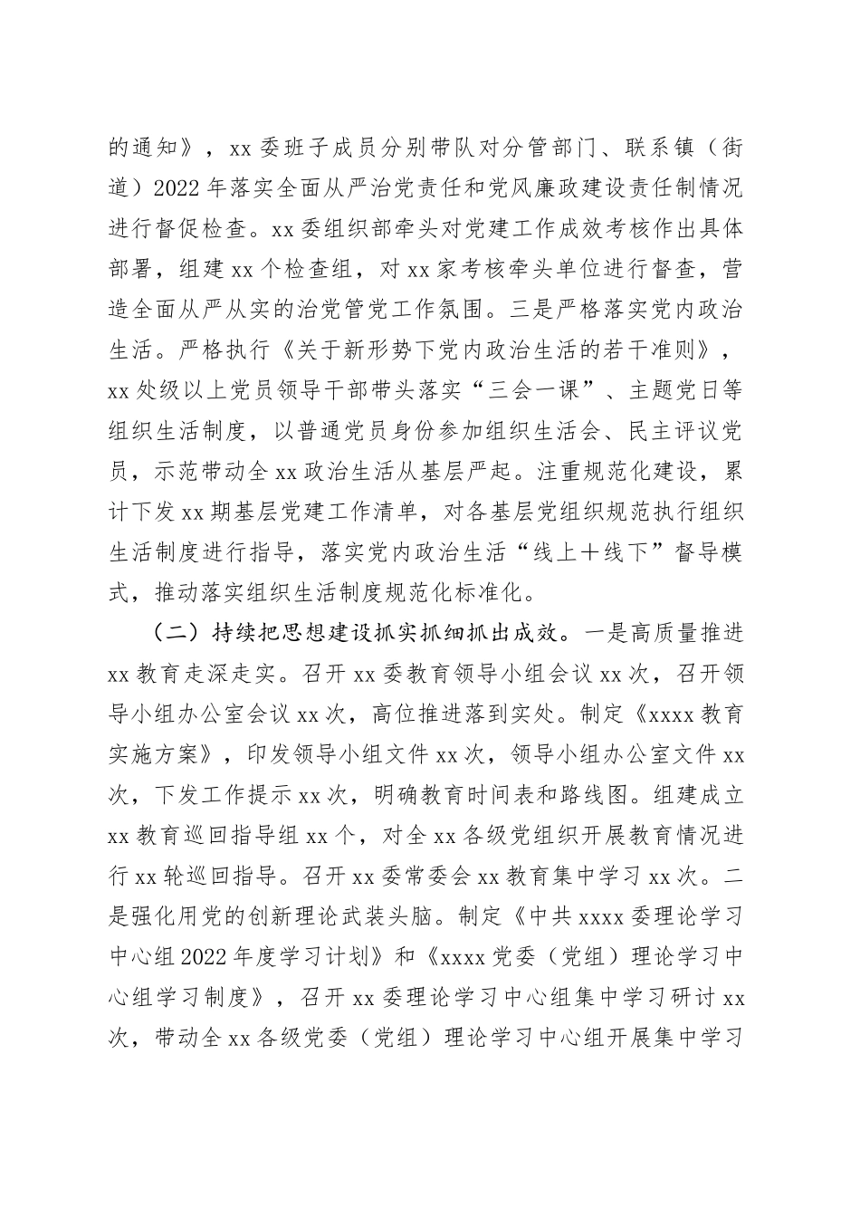 XXX党委（党工委）2022年落实全面从严治党主体责任工作情况报告_第2页