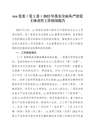 XXX党委（党工委）2022年落实全面从严治党主体责任工作情况报告