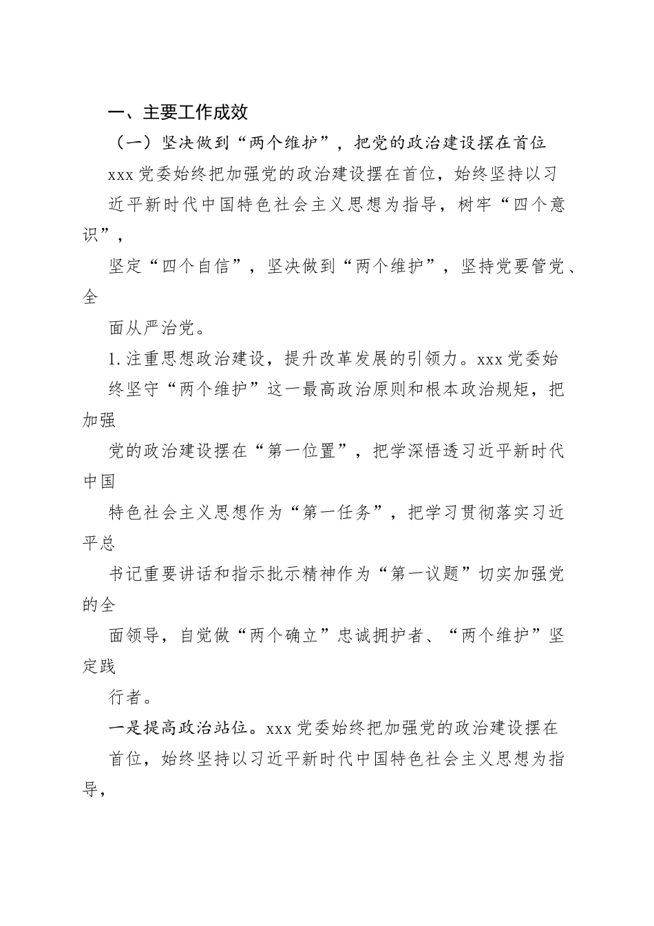 XXX党委2022年履行全面从严治党主体责任情况报告_第2页