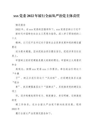 XXX党委2022年履行全面从严治党主体责任情况报告