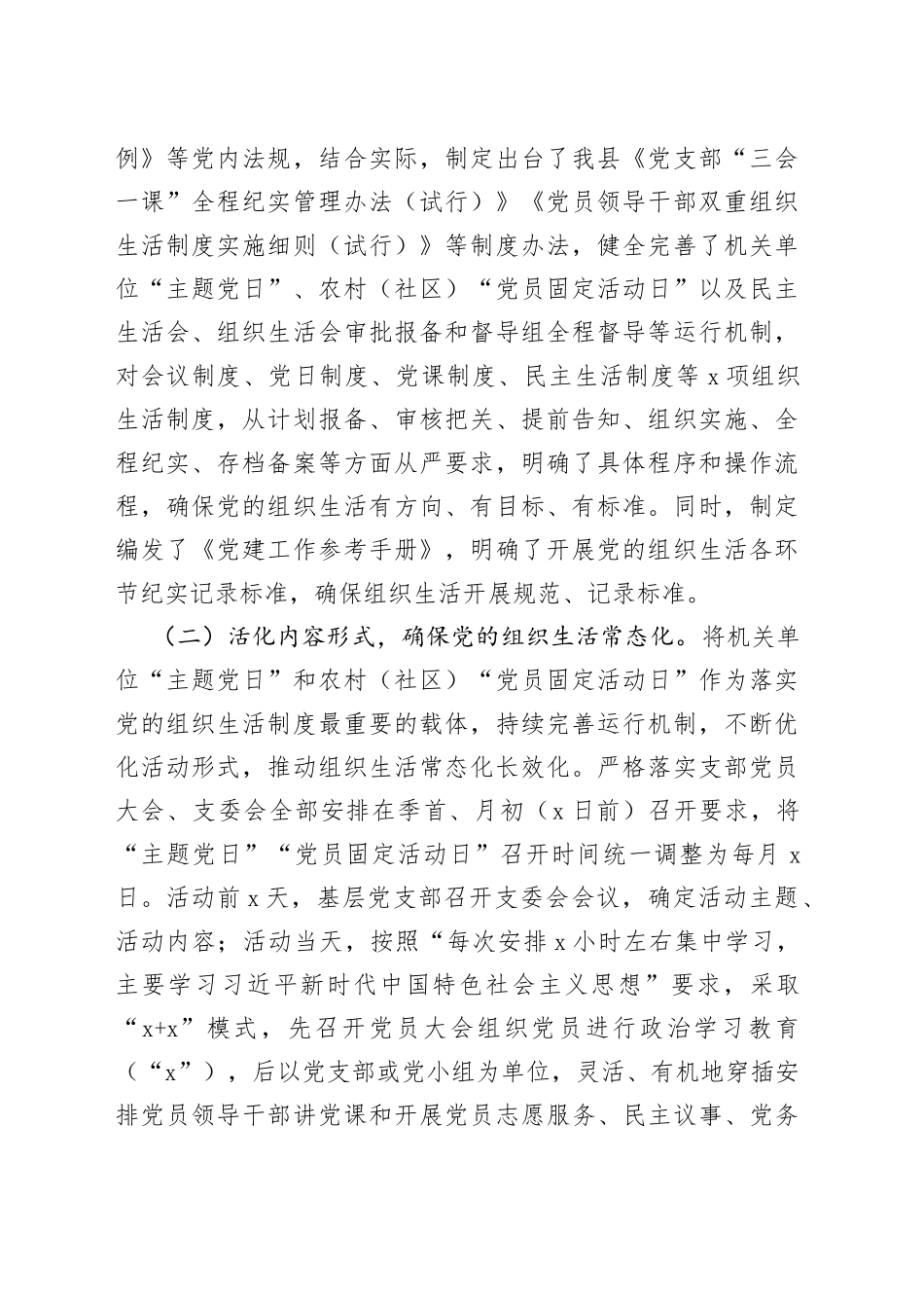 XXX基层党组织落实党的组织生活制度情况汇报_第2页