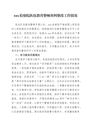 XXX检察院队伍教育整顿查纠整改工作情况