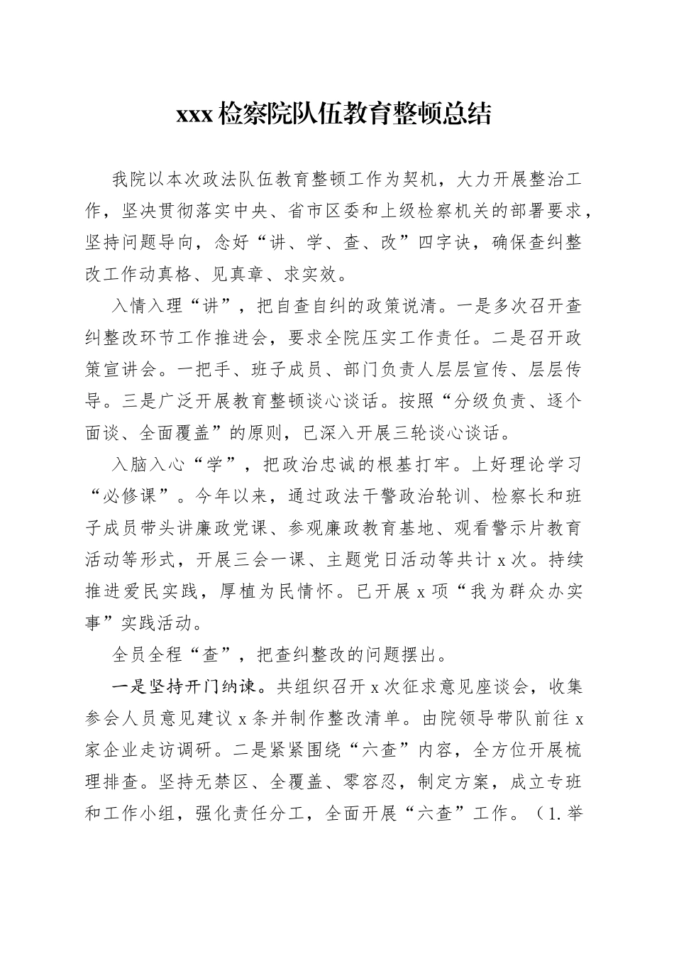 XXX检察院队伍教育整顿总结_第1页