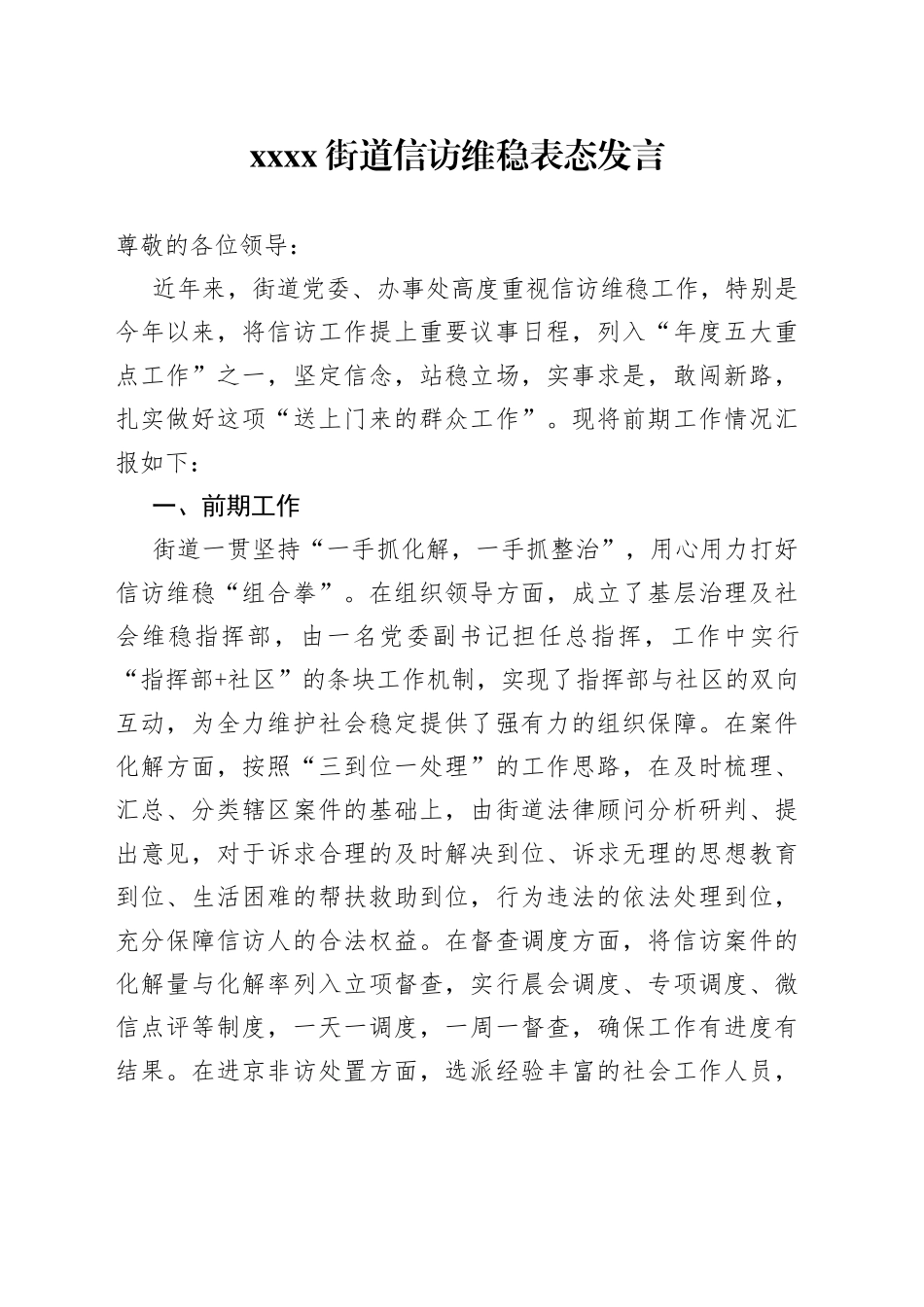 xxx街道信访维稳表态发言_第1页