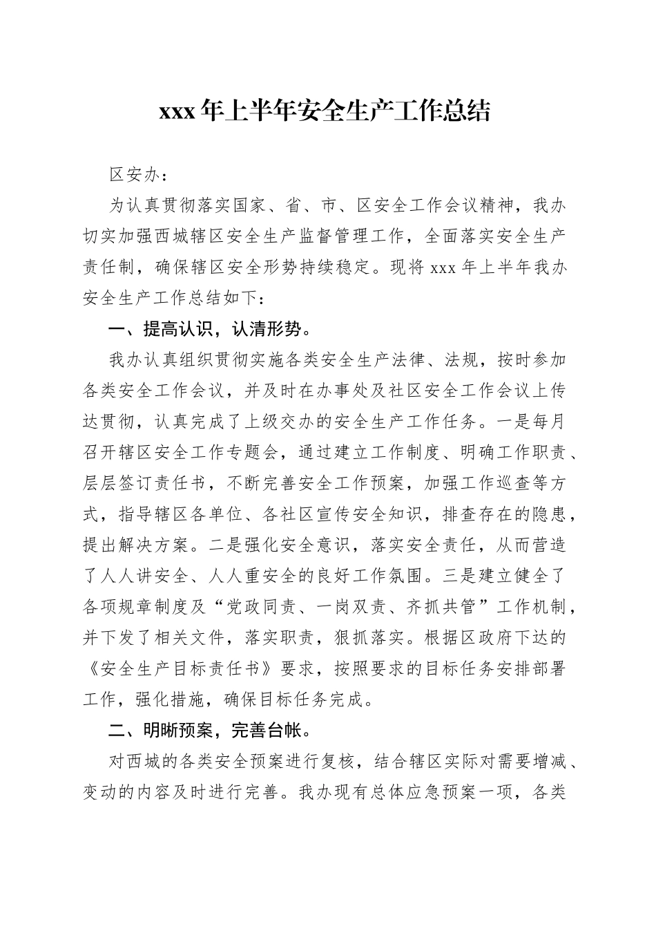 XXX年上半年安全生产工作总结_第1页