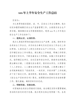 XXX年上半年安全生产工作总结
