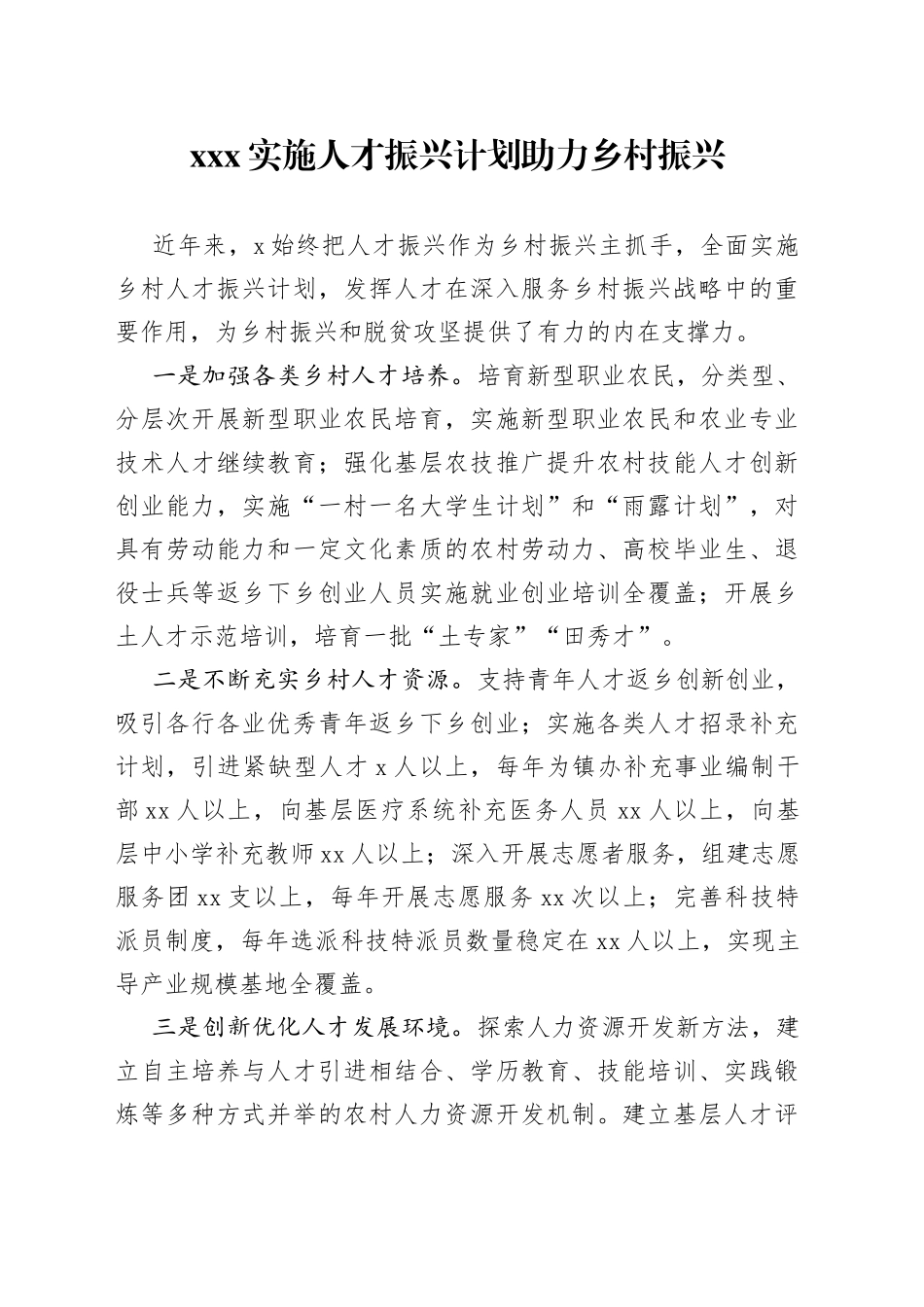 xxx实施人才振兴计划助力乡村振兴_第1页