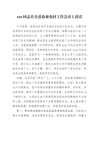 XXX同志在全县农业农村工作会议上讲话