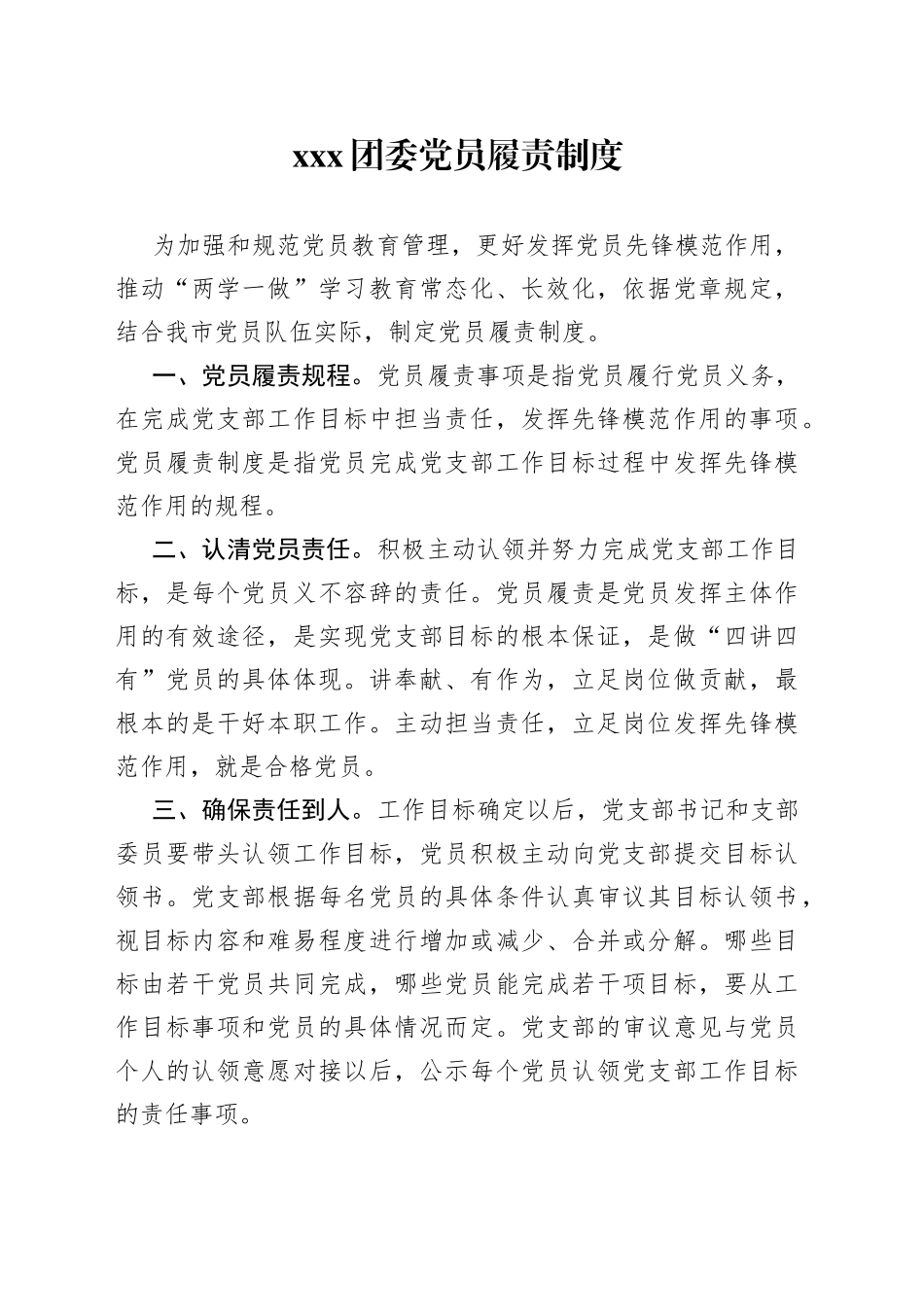 xxx团委党员履责制度_第1页