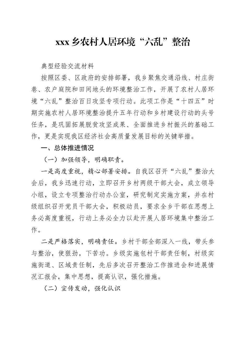 xxx乡农村人居环境“六乱”整治典型经验交流材料_第1页