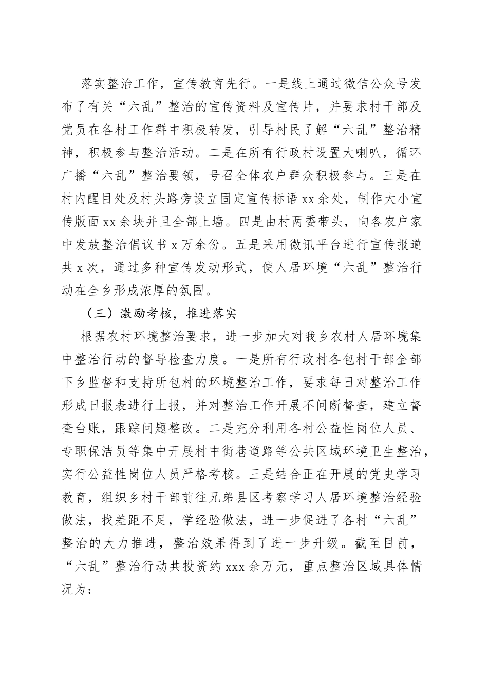 xxx乡农村人居环境“六乱”整治典型经验交流材料_第2页