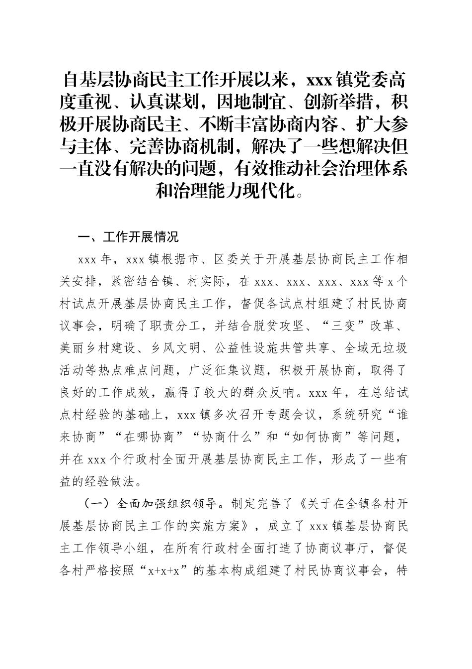 xxx镇基层协商民主工作汇报_第1页