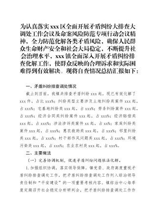 xxx镇矛盾纠纷排查调处工作自查情况总结汇报