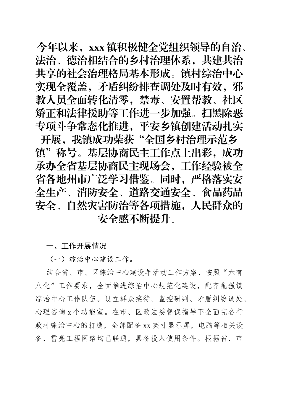 xxx镇平安建设工作汇报_第1页